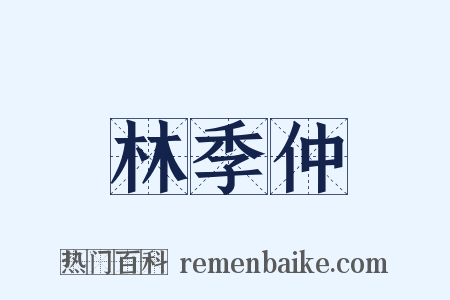 林季仲是什么意思的图片